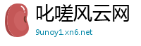 叱嗟风云网